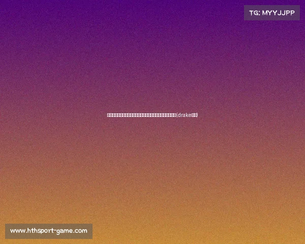 湖人计划与雷迪克签订长期合同，未来可能成为球队核心教练(drake湖人)